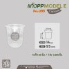 แก้วเนื้อ PP 14oz. U95 ทรง Capsule #Model E