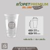 แก้ว PET 20oz.U98 เนื้อหนา - Premium