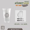 แก้วเนื้อ PET 20oz. U95 - SAVE #Model E