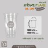 แก้วเนื้อ PET 22oz. U95 - SAVE #Model E