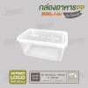กล่องอาหารเนื้อ PP 1 ช่อง 1000ml รุ่นประหยัด -สีใส ฝาสีใส