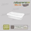 กล่องอาหารเนื้อ PP 1 ช่อง 500ml รุ่นประหยัด -สีใส ฝาสีใส