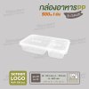 กล่องอาหารเนื้อ PP 2 ช่อง 500ml รุ่นประหยัด -สีใส ฝาสีใส