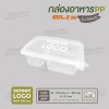 กล่องอาหารเนื้อ PP 2 ช่อง 650ml ฝาพับ รุ่นประหยัด -สีใส