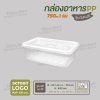 กล่องอาหารเนื้อ PP 1 ช่อง 750ml  รุ่นประหยัด -สีใส ฝาสีใส