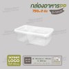 กล่องอาหารเนื้อ PP 2 ช่อง 750ml รุ่นประหยัด -สีใส ฝาสีใส