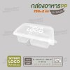 กล่องอาหารเนื้อ PP 2 ช่อง 750ml ฝาพับ รุ่นประหยัด -สีใส