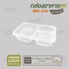 กล่องอาหารเนื้อ PP 3 ช่อง 860ml รุ่นประหยัด -สีใส ฝาสีใส