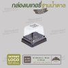 กล่องบราวนี่ 1 ชิ้น E-104 ฐานสีน้ำตาล ฝาสูง