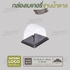 กล่องเบเกอรี่ฝาโค้ง E-109 ฐานสีน้ำตาล