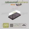 กล่องเบเกอรี่ แยก 2 ช่อง E-123 ฐานสีน้ำตาล