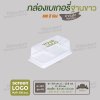 กล่องเบเกอรี่ แยก 2 ช่อง E-123 ฐานสีขาว