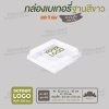 กล่องเบเกอรี่แยก 4 ช่อง E-44 ฐานสีขาว