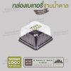 กล่องเบเกอรี่สี่เหลี่ยมจตุรัสใหญ่ E-68 ฐานสีน้ำตาล
