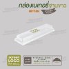 กล่องเบเกอรี่สี่เหลี่ยม แยก 4 ช่อง E-70 ฐานสีขาว