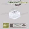 กล่องเบเกอรี่สี่เหลี่ยมจตุรัส E-75 ฐานสีขาว