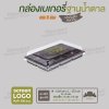กล่องเบเกอรี่ทรงสี่เหลี่ยม แยก 6 ช่อง E-82 ฐานสีน้ำตาล