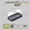 กล่องเบเกอรี่ทรงสี่เหลี่ยมเล็ก E-88 ฐานสีน้ำตาล