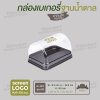 กล่องเบเกอรี่ฝาโค้ง E-89 ฐานสีน้ำตาล