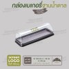 กล่องเบเกอรี่ฝาโค้ง E-92 ฐานสีน้ำตาล