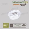 กล่องสลัดทรงรีกลาง
