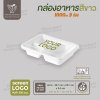 กล่องอาหารกระดาษ Fest เยื่อธรรมชาติ 3 ช่อง  สีขาว ขนาด 1000ml พร้อมฝา PET