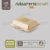 กล่องอาหารกระดาษคราฟท์ ฝาพับ FEST  สีน้ำตาล  ขนาด 725ml