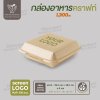 กล่องอาหารกระดาษคราฟท์ ฝาพับ FEST  สีน้ำตาล ทรงจัตุรัส  ขนาด 1300ml