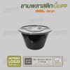 ชามพลาสติกเนื้อ PP 1000ml พร้อมฝาเนื้อ PET - สีดำ ฝาใส