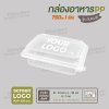 กล่องอาหารเนื้อ PP 1 ช่อง 750ml ฝาพับ รุ่นประหยัด -สีใส