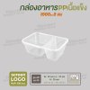 กล่องอาหารเนื้อ PP เนื้อแข็ง 2 ช่อง 1000 ml รุ่นประหยัด -สีใส