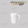 แก้วกาแฟกระดาษ 8oz. (สีขาว) มีหูจับ