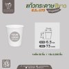 แก้วกาแฟกระดาษ 6.5oz. (สีขาว) ไม่มีหูจับ