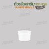 ถ้วยไอศกรีมกระดาษ 5oz. หรือ 160cc (สีขาว)