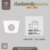 ถ้วยไอศกรีมกระดาษ 260cc (สีขาว)