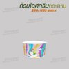 ถ้วยไอศกรีมกระดาษ 390cc (พิมพ์ลาย)
