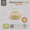 ถ้วยกระดาษคราฟท์ สีน้ำตาล 1300ml พร้อมฝา PET