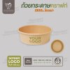 ถ้วยกระดาษคราฟท์ สีน้ำตาล 1300ml ไม่รวมฝา