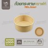 ถ้วยกระดาษคราฟท์ สีน้ำตาล 750ml ไม่รวมฝา