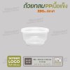 ถ้วยใส่อาหารเนื้อ PP เนื้อแข็ง 13oz (390 ml). -สีใส