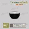 ถ้วยใส่อาหารเนื้อ PP เนื้อแข็ง 13oz (390 ml). -ตัวกล่องสีดำ ฝาสีใส