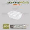 กล่องอาหารเนื้อ PP เนื้อแข็ง 1 ช่อง 1500 ml  -สีใส