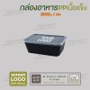 กล่องอาหารเนื้อ PP เนื้อแข็ง 1 ช่อง 1500 ml  -ตัวกล่องสีดำ ฝาสีใส