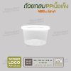 ถ้วยกลม PP เนื้อแข็ง  16oz. (480ml ) พร้อมฝา - สีใส ฝาใส