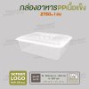 กล่องอาหารเนื้อ PP เนื้อแข็ง 1 ช่อง 2750 ml  -สีใส