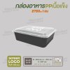 กล่องอาหารเนื้อ PP เนื้อแข็ง 1 ช่อง 2750 ml  -ตัวกล่องสีดำ ฝาสีใส