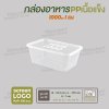 กล่องอาหารเนื้อ PP เนื้อแข็ง 1 ช่อง 1000 ml  -ตัวกล่องสีใส ฝาสีใส