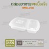 กล่องอาหารเนื้อ PP เนื้อแข็ง 2 ช่อง 1000 ml  -สีใส