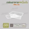 กล่องอาหารเนื้อ PP เนื้อแข็ง 1 ช่อง 700 ml  -สีใส