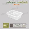 กล่องอาหารเนื้อ PP เนื้อแข็ง 1 ช่อง 750 ml  -สีใส